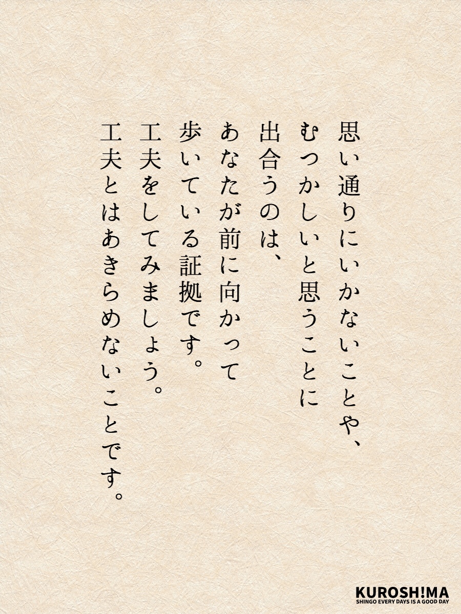 工夫とはあきらめないこと 黒島伸悟のブログ